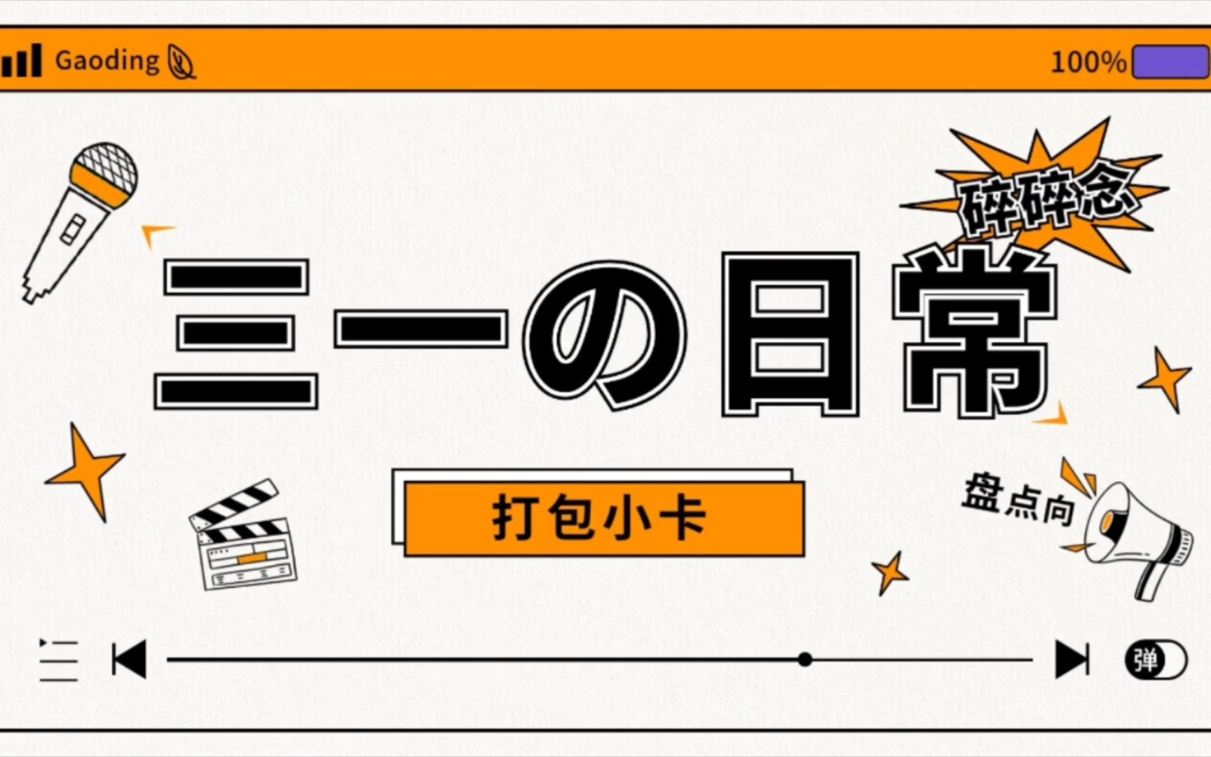 今日份电子榨菜已就位的简单介绍